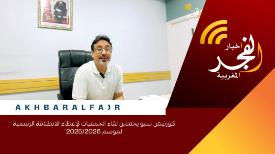 كورنيش سبو يحتضن لقاء الجمعيات لإعطاء الانطلاقة الرسمية لموسم 2025/2026