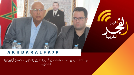 جماعة سيدي محمد بنمنصور تُدرج الطرق والكهرباء ضمن أولوياتها التنموية