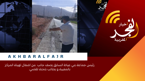رئيس جماعة بني عياط السابق يصف جانب من اشغال تهيئة المركز بالمعيبة و يطالب بلجنة تقصي.