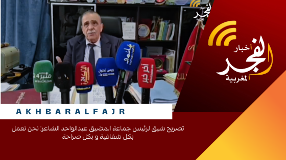 تصريح شيق لرئيس جماعة المضيق عبدالواحد الشاعر: نحن نعمل بكل شفافية و بكل صراحة