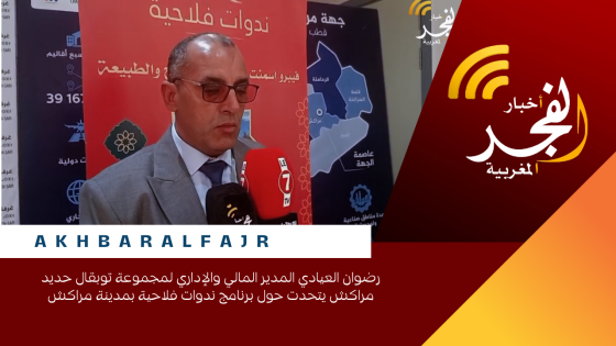 رضوان العيادي المدير المالي والإداري لمجموعة توبقال حديد مراكش يتحدت حول برنامج ندوات فلاحية بمدينة مراكش