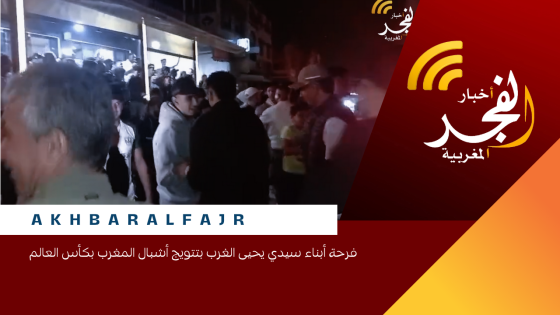فرحة أبناء سيدي يحيى الغرب بتتويج أشبال المغرب بكأس العالم 