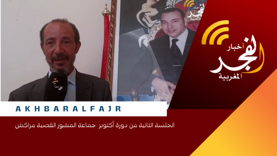 الجلسة الثانية من دورة أكتوبر جماعة المشور القصبة مراكش
