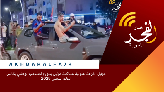 مرتيل : فرحة جنونية لساكنة مرتيل بتتويج المنتخب الوطني بكاس العالم بشيلي 2025