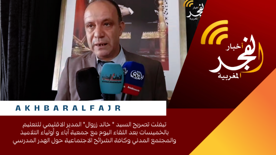 تيفلت تصريح السيد ” خالد زروال” المدير الاقليمي للتعليم بالخميسات بعد اللقاء اليوم مع جمعية آباء و أولياء التلاميذ والمجتمع المدني وكافة الشرائح الاجتماعية حول الهدر المدرسي