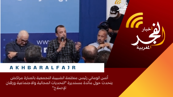 أنس الوماني رئيس منظمة الشبيبة التجمعية بالمنارة مراكش يتحدث حول مائدة مستديرة “التحديات المجالية والاجتماعية ورهان الإصلاح”