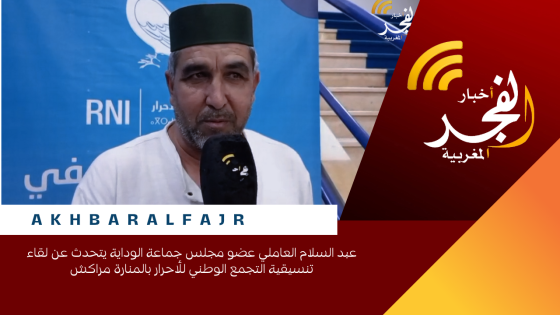 عبد السلام العامر عضو مجلس جماعة الوداية يتحدث عن لقاء تنسيقية التجمع الوطني للأحرار بالمنارة مراكش