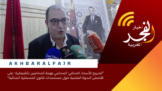 “تصريح الأستاذ الصافي، المحامي بهيئة المحامين بالقنيطرة، على هامش الندوة العلمية حول مستجدات قانون المسطرة الجنائية”