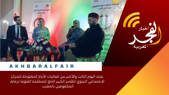 عرف اليوم الثالت والأخير من فعاليات الأيام المفتوحة للمركز الاجتماعي التربوي للقصر الكبير التابع للمنظمة العلوية لرعاية المكفوفين بالمغرب