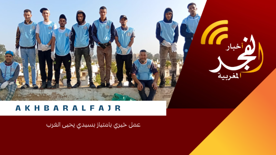  عمل خيري بامتياز بسيدي يحيى الغرب 