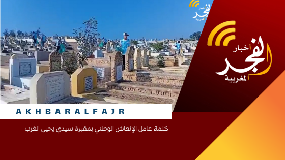 كلمة عامل الإنعاش الوطني بمقبرة سيدي يحيى الغرب