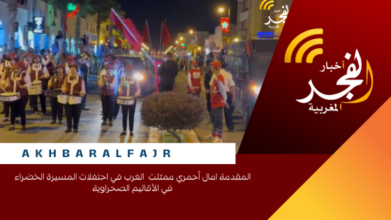 المقدمة امال أحمري ممثلت الغرب في احتفلات المسيرة الخضراء في الأقاليم الصحراوية
