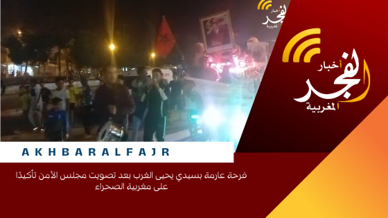 فرحة عارمة بسيدي يحيى الغرب بعد تصويت مجلس الأمن تأكيدًا على مغربية الصحراء