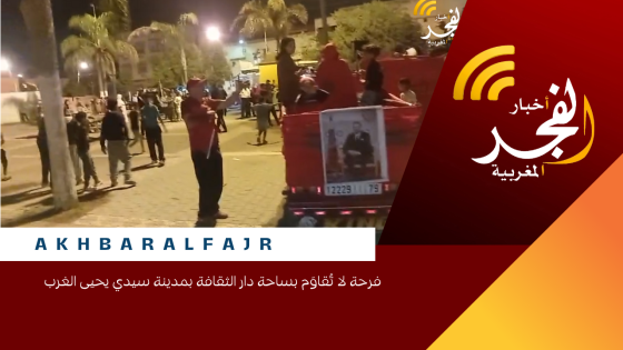 فرحة لا تُقاوَم بساحة دار الثقافة بمدينة سيدي يحيى الغرب 