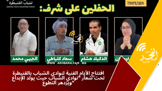 افتتاح الأيام الفنية لنوادي الشباب بالقنيطرة تحت شعار “نوادي الشباب حيث يولد الإبداع ويزدهر التطوع”