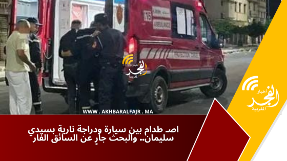 اصـ طدام بين سيارة ودراجة نارية بسيدي سليمان.. والبحث جارٍ عن السائق الفار