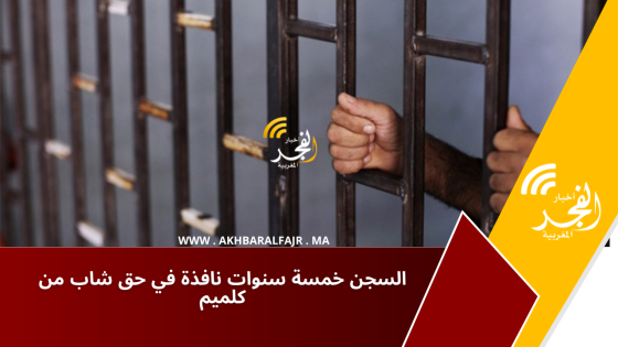 السجن خمسة سنوات نافذة في حق شاب من كلميم