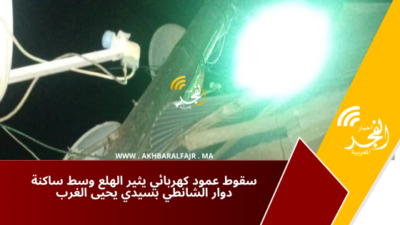 سقوط عمود كهربائي يثير الهلع وسط ساكنة دوار الشانطي بسيدي يحيى الغرب