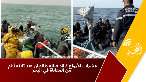 عشرات الأرواح تنقد قبالة طانطان بعد ثلاثة أيام من المعاناة في البحر