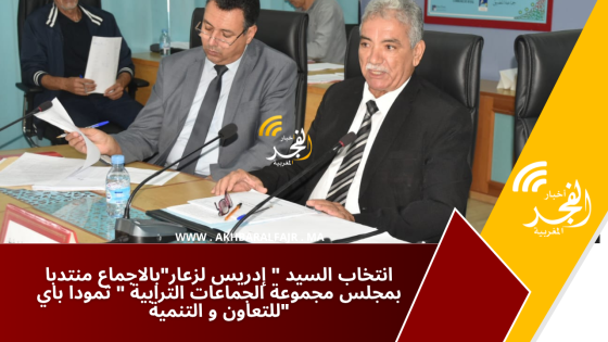 انتخاب السيد ” إدريس لزعار”بالاجماع منتدبا بمجلس مجموعة الجماعات الترابية ” تمودا باي للتعاون و التنمية”