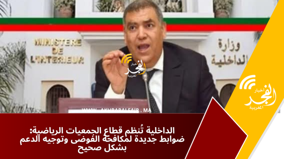 الداخلية تُنظم قطاع الجمعيات الرياضية: ضوابط جديدة لمكافحة الفوضى وتوجيه الدعم بشكل صحيح