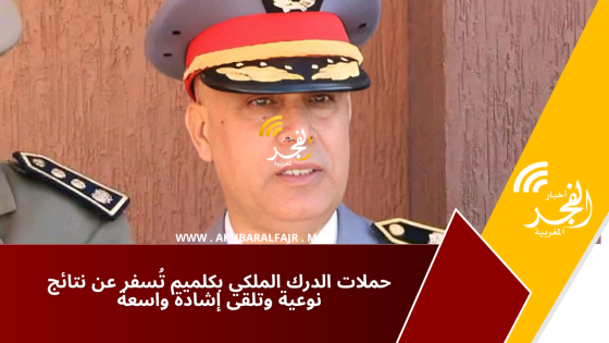 حملات الدرك الملكي بكلميم تُسفر عن نتائج نوعية وتلقى إشادة واسعة