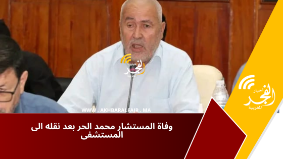 وفاة المستشار محمد الحر بعد نقله الى المستشفى