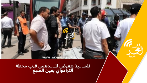 تلمــ ـيذ يتعرض للــ ـدهس قرب محطة الترامواي  بعين السبع