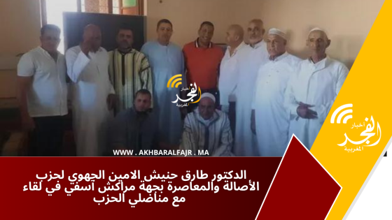 الدكتور طارق حنيش الامين الجهوي لحزب الأصالة والمعاصرة بجهة مراكش آسفي في لقاء مع مناضلي الحزب