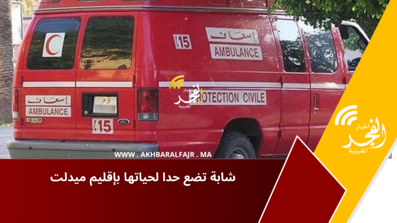 شابة تضع حدا لحياتها بإقليم ميدلت