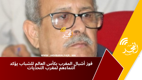 فوز أشبال المغرب بكأس العالم للشباب يؤكد انتماءهم لمغرب التحديات
