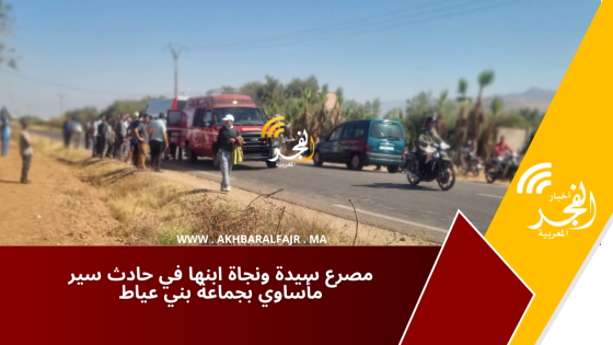 مصـ رع سيدة ونجاة ابنها في حـ ادث سـ ير مأسـ اوي بجماعة بني عياط