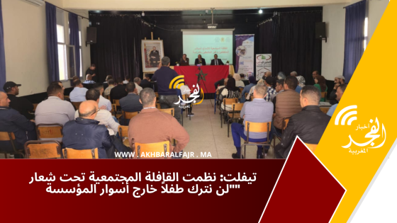 تيفلت: نظمت القافلة المجتمعية تحت شعار “لن نترك طفلاً خارج أسوار المؤسسة”
