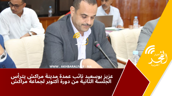 عزيز بوسعيد نائب عمدة مدينة مراكش يترأس الجلسة الثانية من دورة أكتوبر لجماعة مراكش