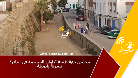 مجلس جهة طنجة تطوان الحسيمة في مبادرة تنموية باصيلة