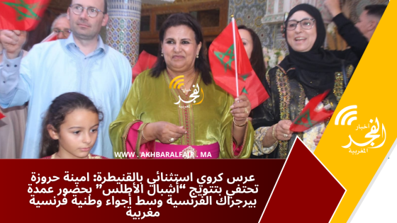 عرس كروي استثنائي بالقنيطرة: امينة حروزة تحتفي بتتويج “أشبال الأطلس” بحضور عمدة بيرجراك الفرنسية وسط أجواء وطنية فرنسية مغربية
