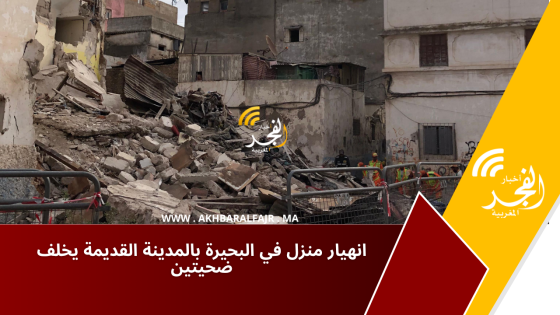 انهيار منزل في البحيرة بالمدينة القديمة يخلف ضحيتين