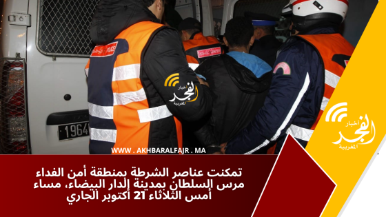 تمكنت عناصر الشرطة بمنطقة أمن الفداء مرس السلطان بمدينة الدار البيضاء، مساء أمس الثلاثاء 21 أكتوبر الجاري