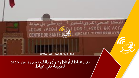 بني عياط/ أزيلال : رأي زائف يسيء من جديد لطبيبة بني عياط