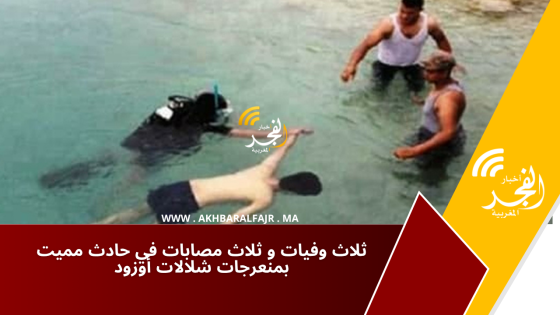 ثلاث وفيـ ات و ثلاث مصــ ابات في حـ ادث ممـ ـيت بمنعرجات شلالات أوزود