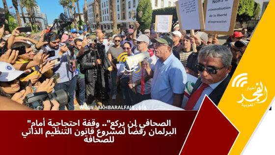 “الصحافي لن يركع”.. وقفة احتجاجية أمام البرلمان رفضًا لمشروع قانون التنظيم الذاتي للصحافة