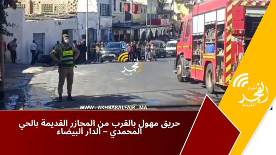 حريق مهول بالقرب من المجازر القديمة بالحي المحمدي – الدار البيضاء