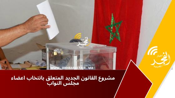 مشروع القانون الجديد المتعلق بانتخاب اعضاء مجلس النواب