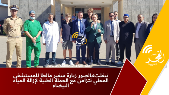 تيفلت:بالصور زيارة سفير مالطا للمستشفى المحلي تتزامن مع الحملة الطبية لإزالة المياه البيضاء