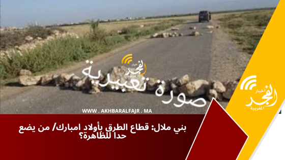 بني ملال: قطاع الطرق بأولاد امبارك/ من يضع حدا للظاهرة؟