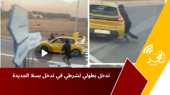 تدخل بطولي لشرطي في تدخل بسلا الجديدة