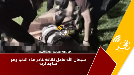 سبحان الله عامل نظافة غادر هذه الدنيا وهو ساجد لربه