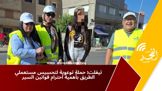 تيفلت: حملة توعوية لتحسيس مستعملي الطريق بأهمية احترام قوانين السير