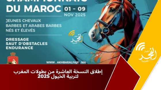 إطلاق النسخة العاشرة من بطولات المغرب لتربية الخيول 2025