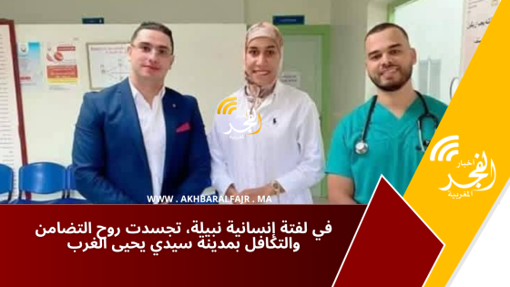في لفتة إنسانية نبيلة، تجسدت روح التضامن والتكافل بمدينة سيدي يحيى الغرب